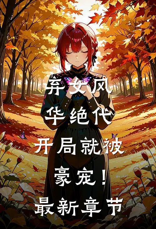 弃女风华绝代,开局就被豪宠!最新章节阅读