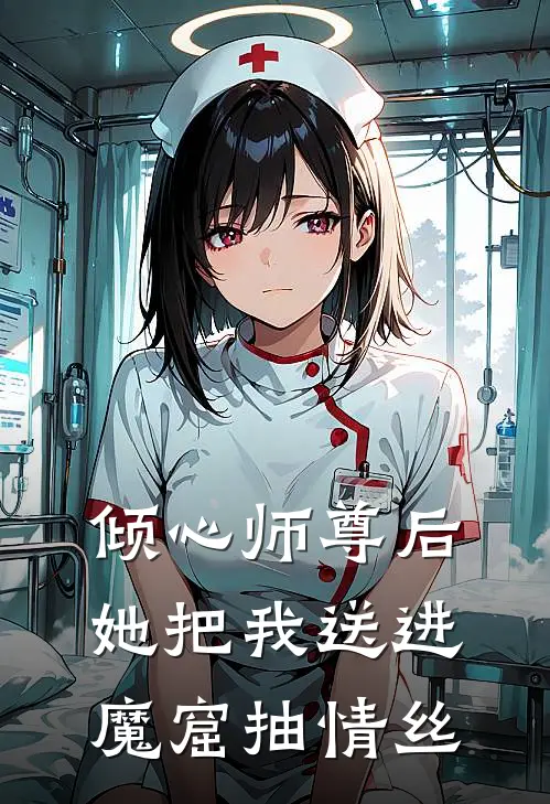 倾心师尊后,她把我送进魔窟抽情丝全文免费