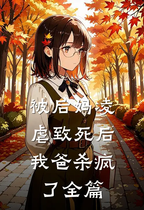 被后妈凌虐致死后,我爸杀疯了全篇阅读