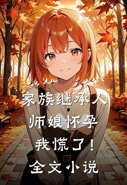 家族继承人师娘怀孕,我慌了!全文