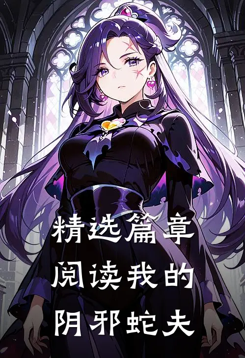精选篇章阅读我的阴邪蛇夫