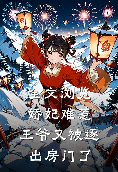 全文浏览娇妃难惹王爷又被逐出房门了免费阅读