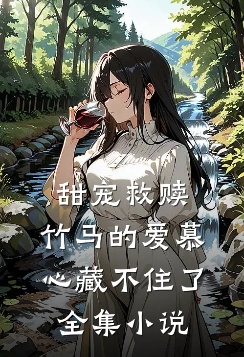 甜宠救赎竹马的爱慕心藏不住了全集免费阅读