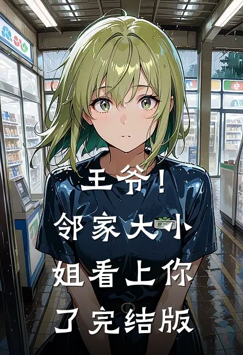 王爷!邻家大小姐看上你了完结版