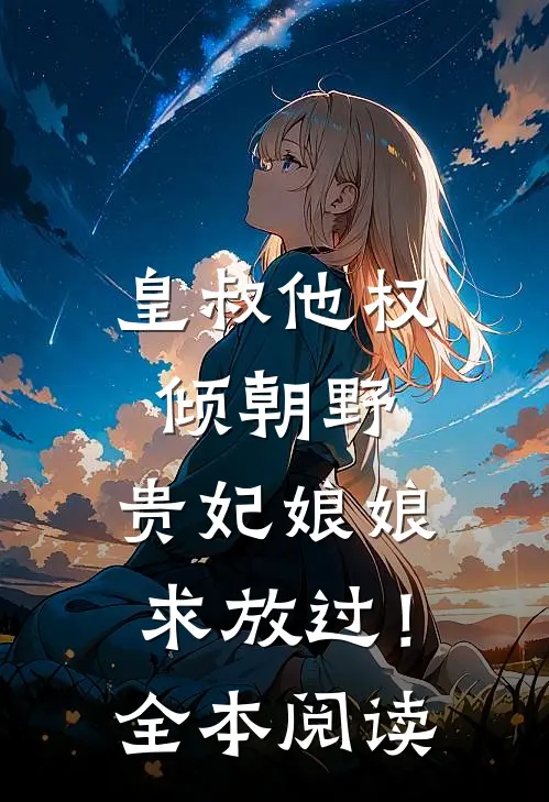 皇叔他权倾朝野,贵妃娘娘求放过!全本阅读