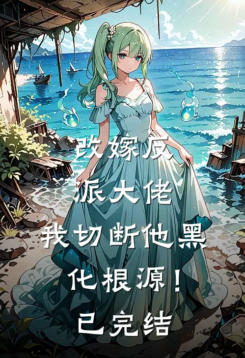 改嫁反派大佬,我切断他黑化根源!已完结漫画