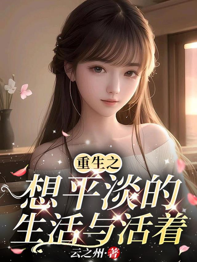 精品全篇贵女重生后,全京城都在等她出手虐渣全文免费
