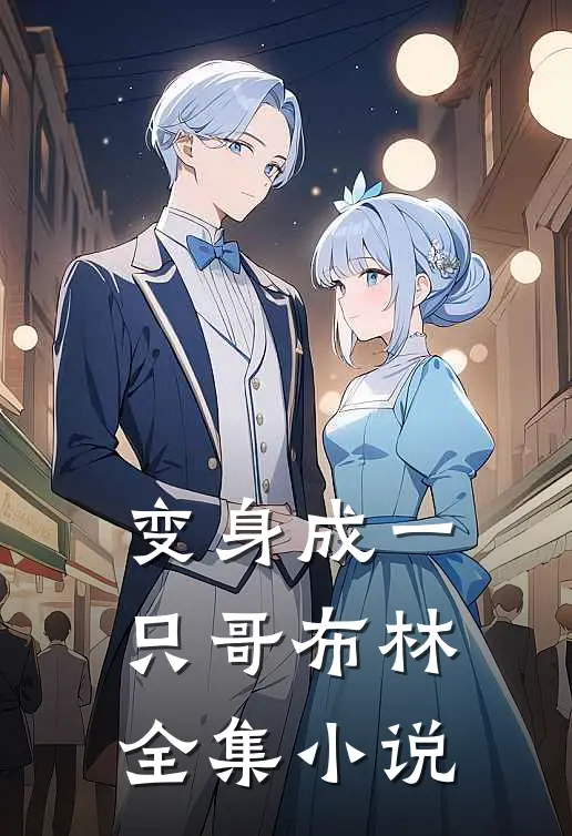变身成一只哥布林全集小说