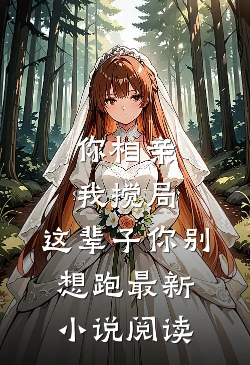 你相亲我搅局,这辈子你别想跑最新阅读全文