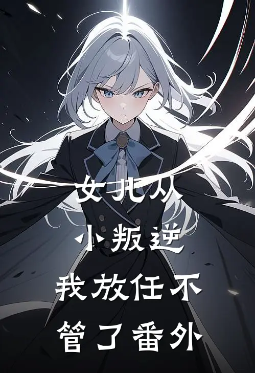 女儿从小叛逆,我放任不管了番外