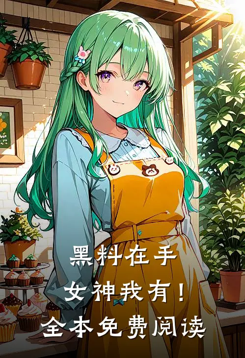 毕业后，我在基层当秘书完整版小说