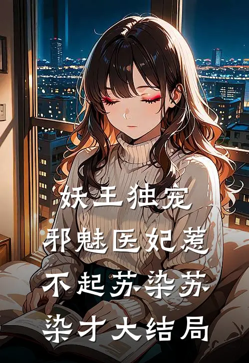 妖王独宠：邪魅医妃惹不起苏染苏染才大结局