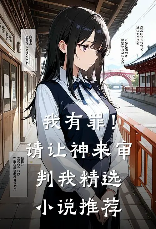 我有罪!请让神来审判我精选推荐在线阅读