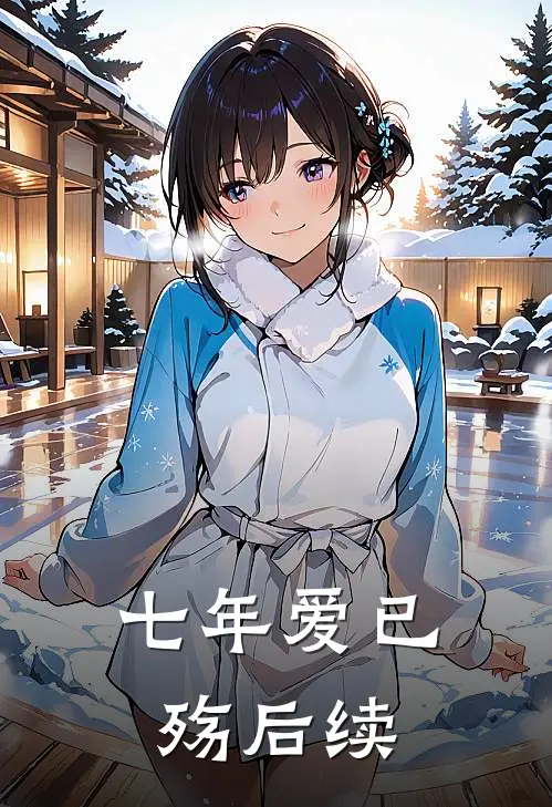 七年爱已殇后续