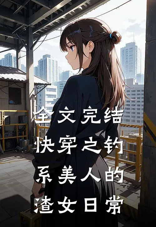 全文完结快穿之钓系美人的渣女日常
