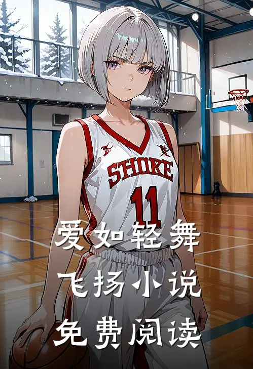 爱如轻舞飞扬免费阅读无弹窗