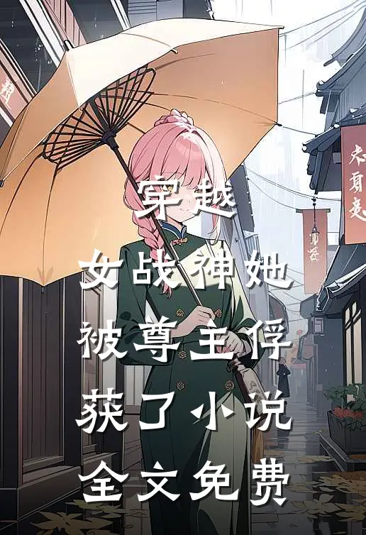 穿越女战神她被尊主俘获了全文免费