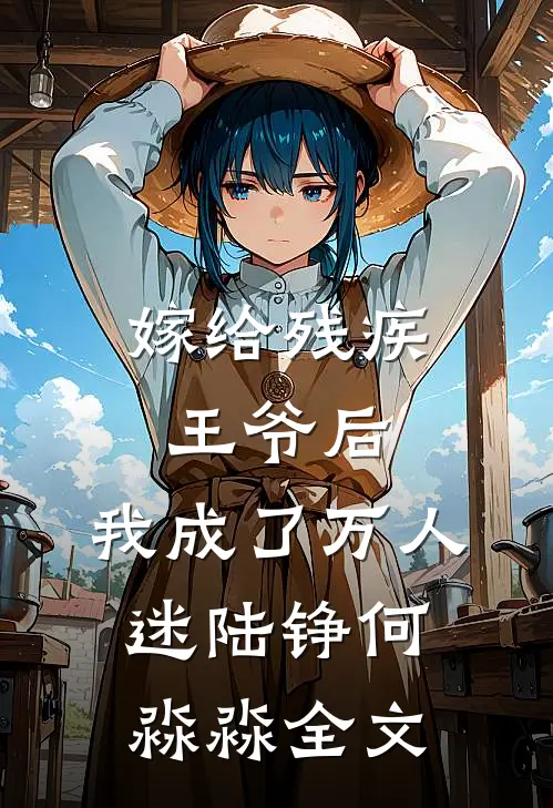 嫁给残疾王爷后,我成了万人迷陆铮何淼淼全文阅读