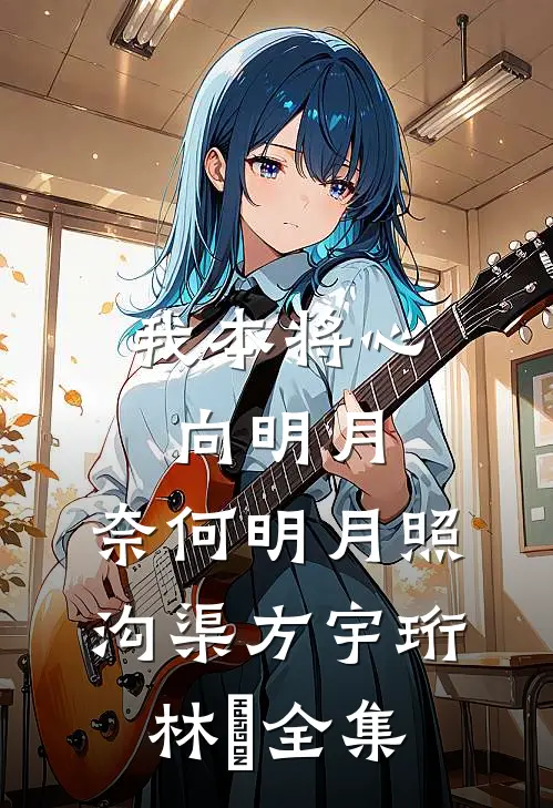 我本将心向明月，奈何明月照沟渠方宇珩林玥全集