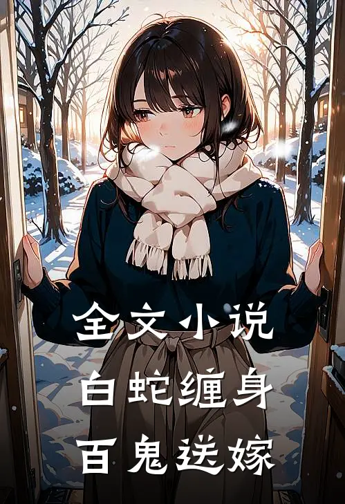 全文白蛇缠身,百鬼送嫁是哪一章