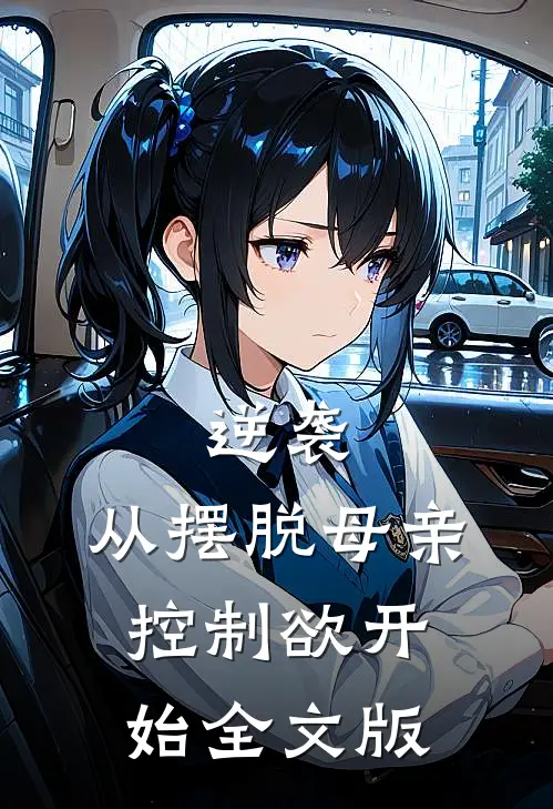 逆袭：从摆脱母亲控制欲开始全文版
