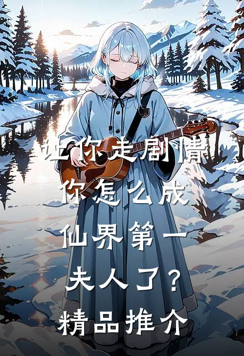 让你走剧情,你怎么成仙界第一夫人了?精品推介在线观看