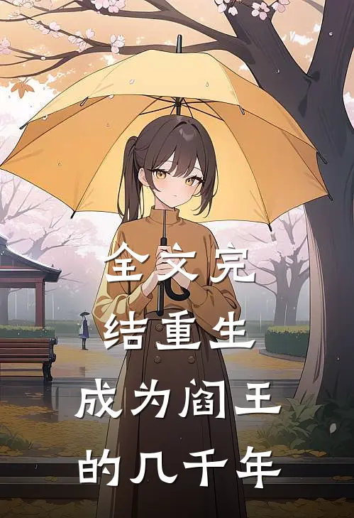 全文完结重生,成为阎王的几千年免费阅读