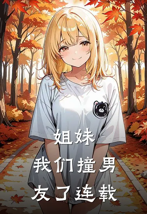 姐妹,我们撞男友了连载完结了吗