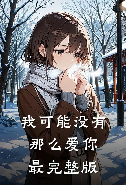 我可能没有那么爱你最完整版