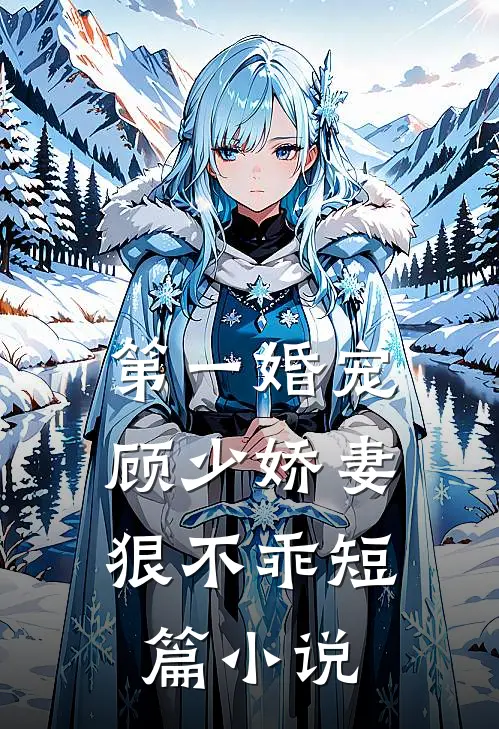 第一婚宠顾少娇妻狠不乖短篇在线阅读