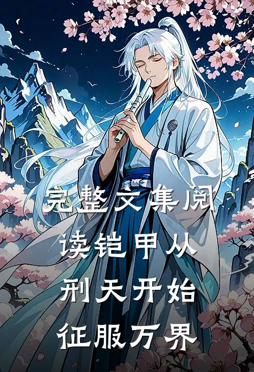 完整文集阅读铠甲从刑天开始征服万界