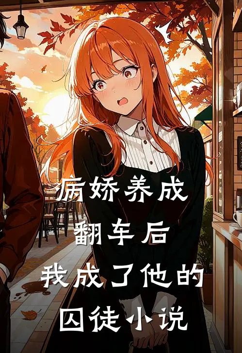 病娇养成翻车后,我成了他的囚徒