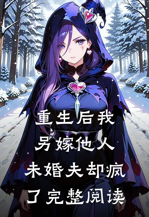 重生后我另嫁他人,未婚夫却疯了完整阅读全文