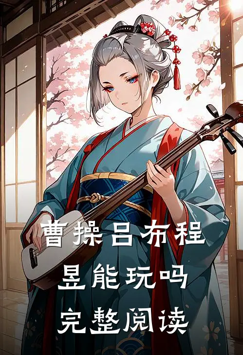 曹操吕布程昱能玩吗完整阅读