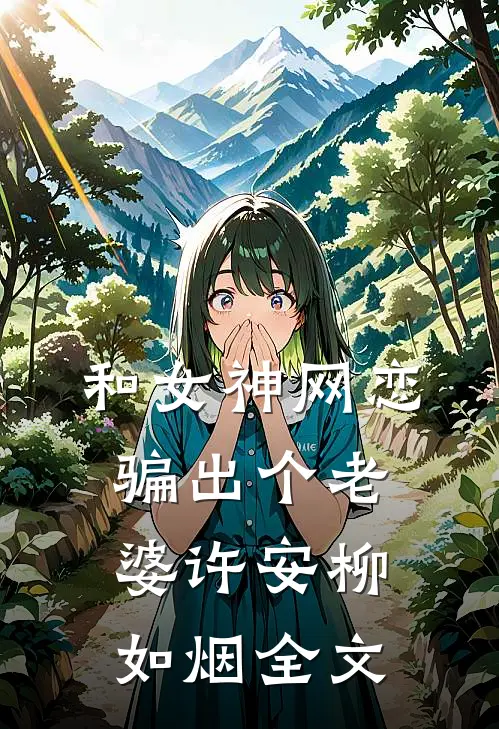 和女神网恋,骗出个老婆许安柳如烟全文在线阅读