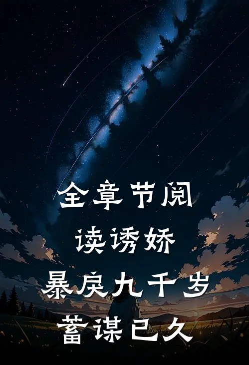 全章节阅读诱娇暴戾九千岁蓄谋已久的
