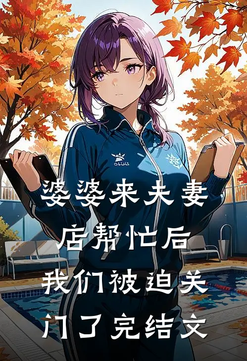 婆婆来夫妻店帮忙后,我们被迫关门了完结文案