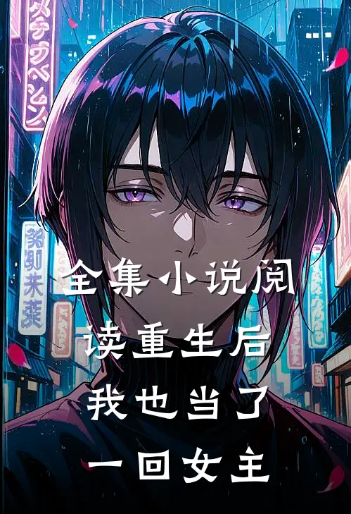 全集阅读重生后,我也当了一回女主是谁