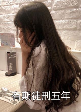 偷听我墙角？乖乖，别想逃你跑不掉无删减全文