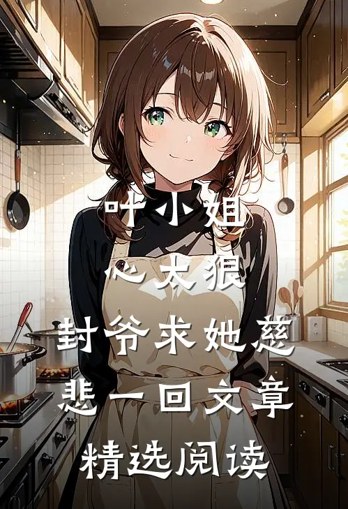 叶小姐心太狠,封爷求她慈悲一回文章精选阅读