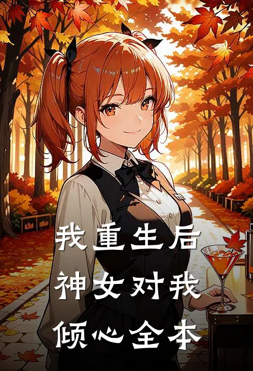 我重生后,神女对我倾心全本阅读