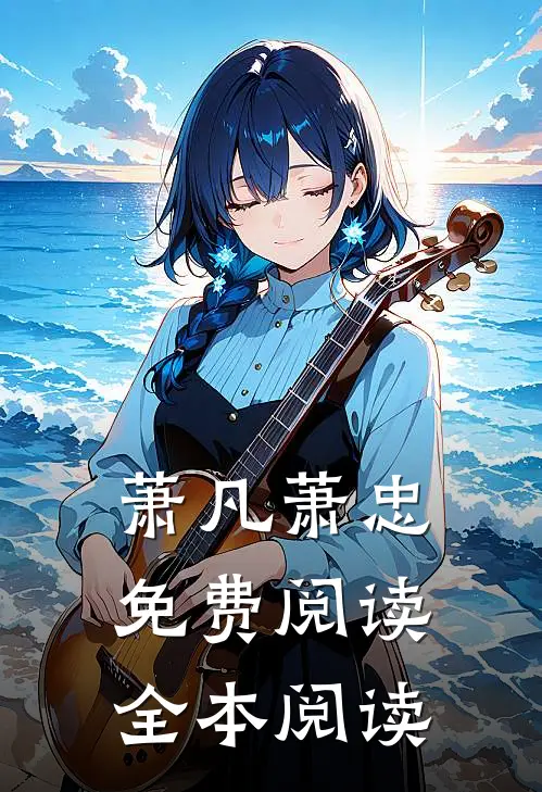 萧凡萧忠免费阅读全本阅读