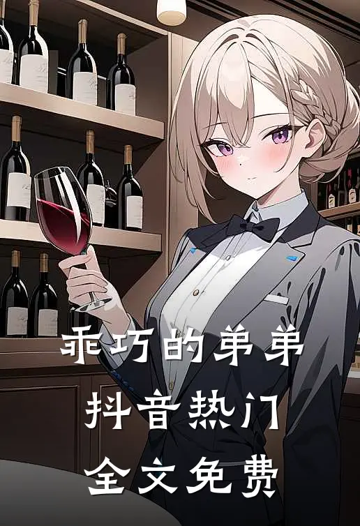 乖巧的弟弟抖音热门全文免费
