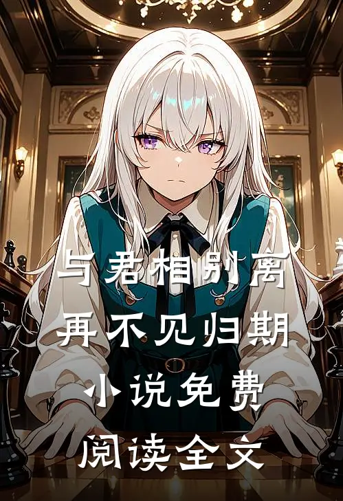 与君相别离,再不见归期免费阅读全文无弹窗