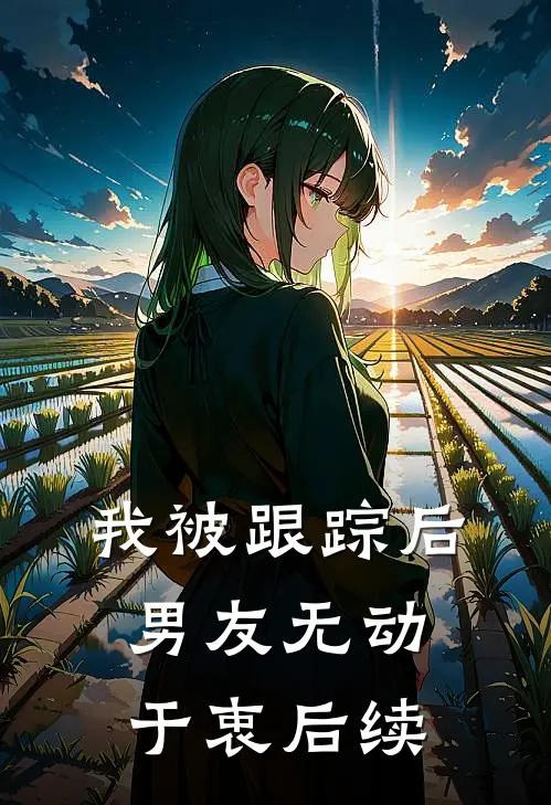 我被跟踪后,男友无动于衷后续怎么办