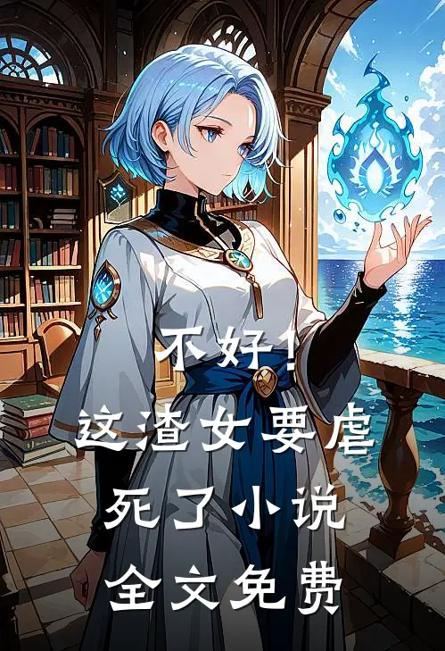 不好!这渣女要虐死了全文免费阅读