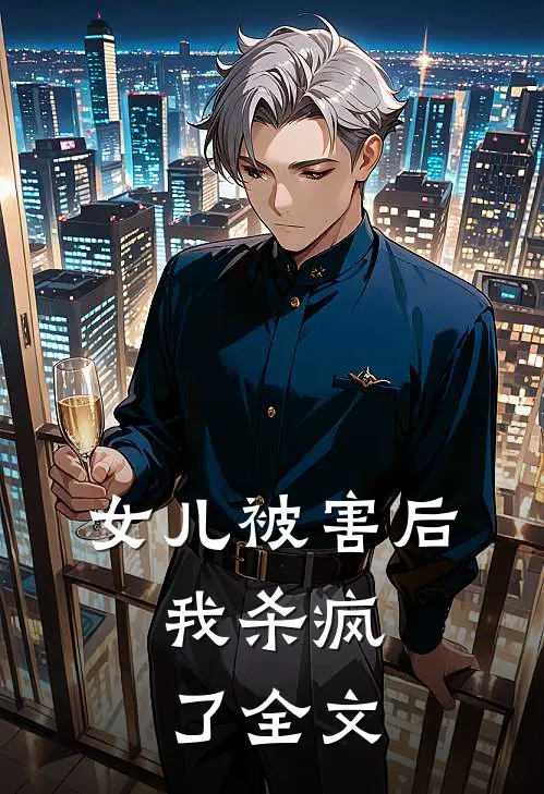女儿被害后,我杀疯了全文在线阅读