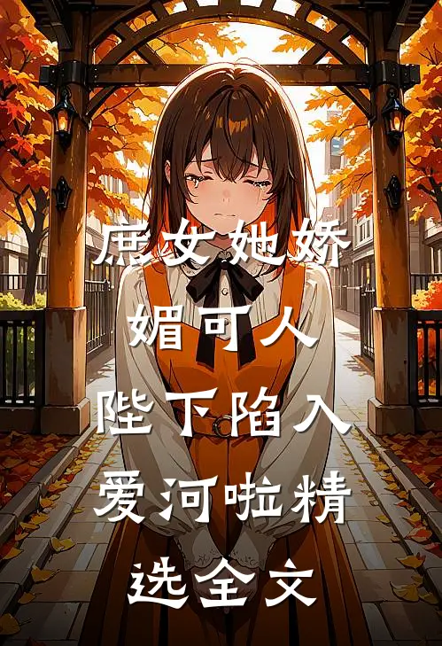 庶女她娇媚可人,陛下陷入爱河啦精选全文免费