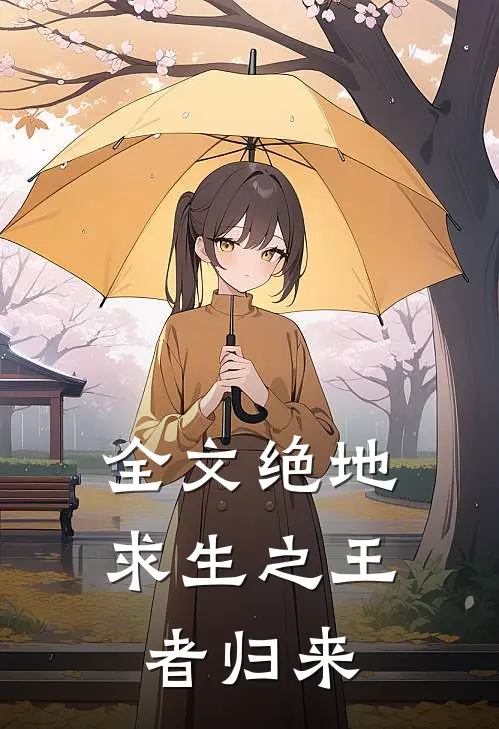 全文绝地求生之王者归来