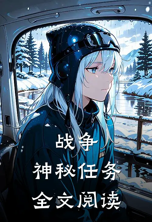 战争神秘任务全文阅读免费